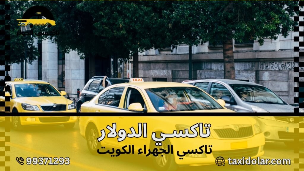 تاكسي الجهراء الكويت