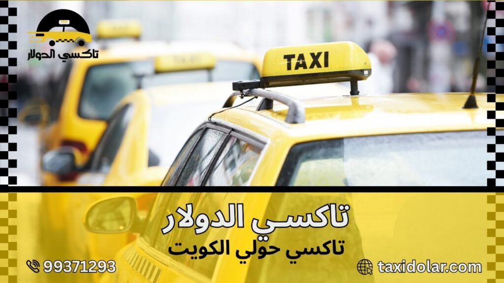 تاكسي حولي الكويت