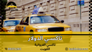 تاكسي الفروانية الكويت