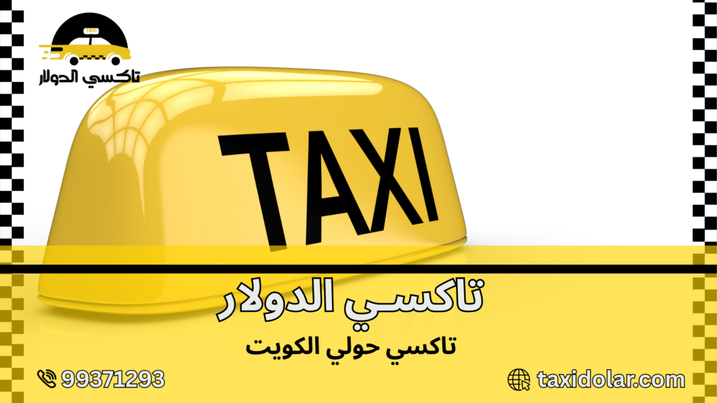 تاكسي حولي الكويت