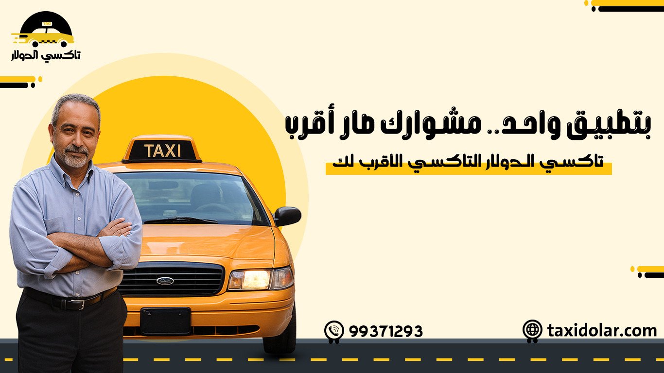 تاكسي الدولار بانر 1