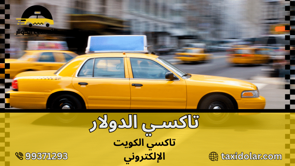 تاكسي الكويت الإلكتروني