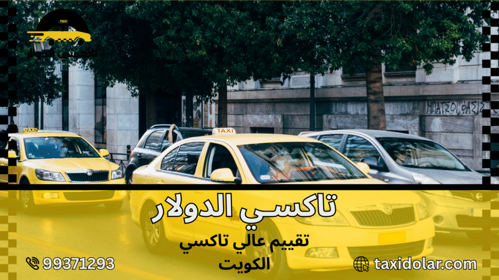 تاكسي الكويت الإلكتروني