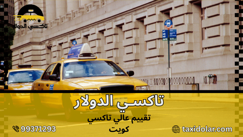 تاكسي الكويت الإلكتروني