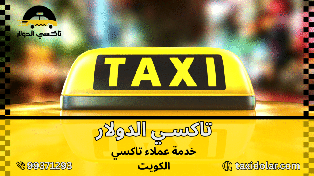خدمة عملاء تاكسي الكويت