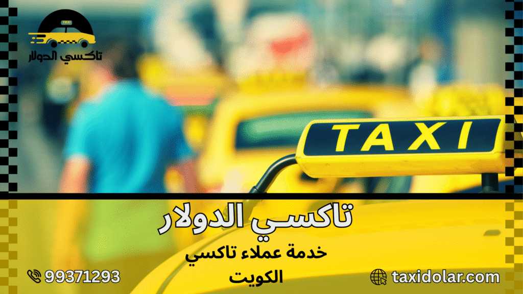 خدمة عملاء تاكسي الكويت