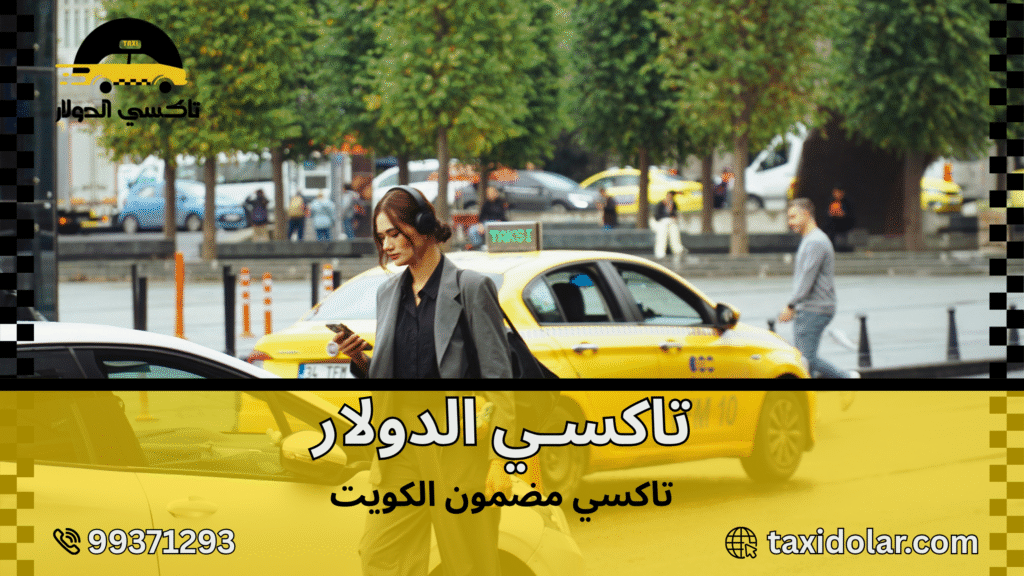 تاكسي مضمون الكويت