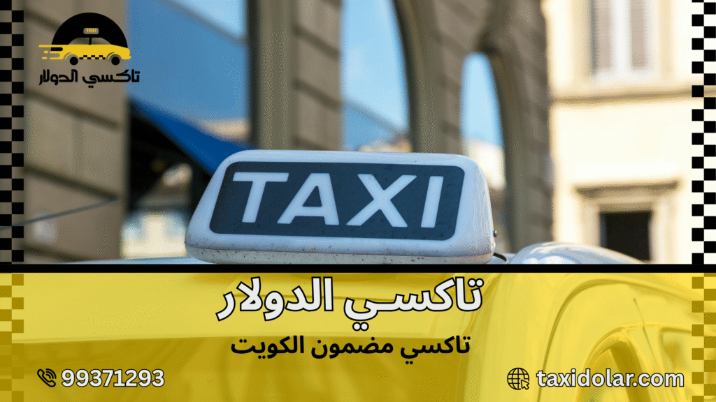 تاكسي مضمون الكويت