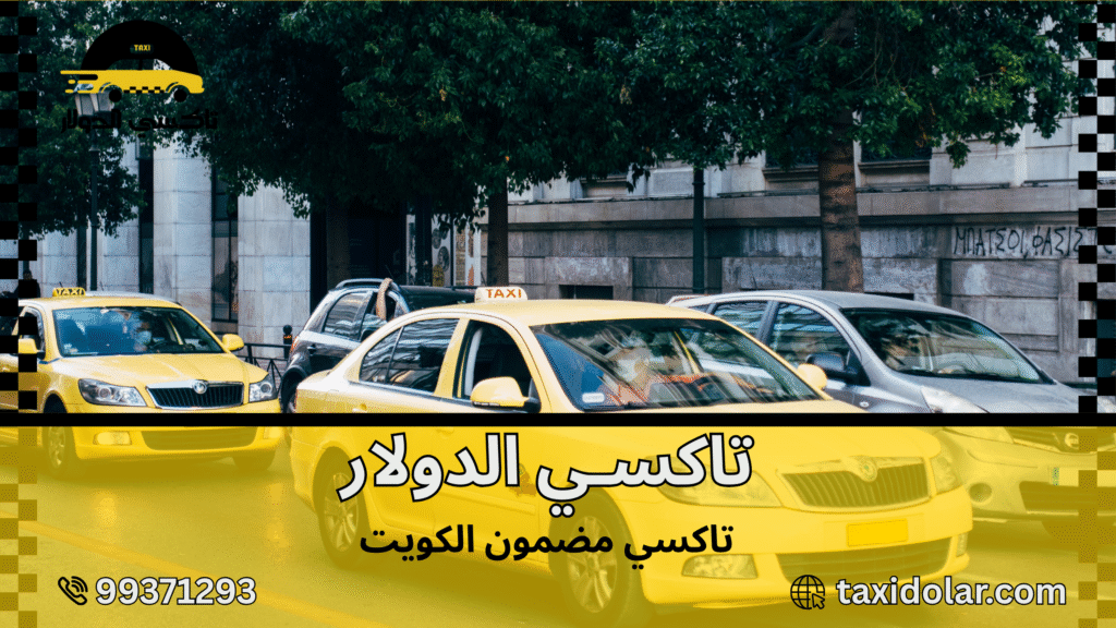 تاكسي مضمون الكويت