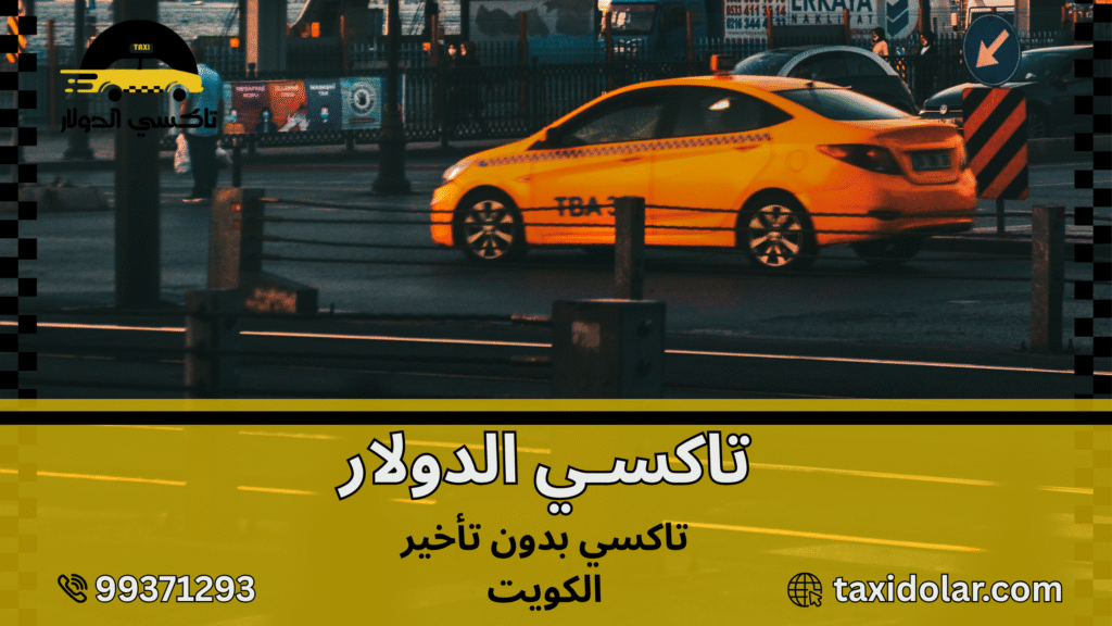 تاكسي بدون تأخير الكويت