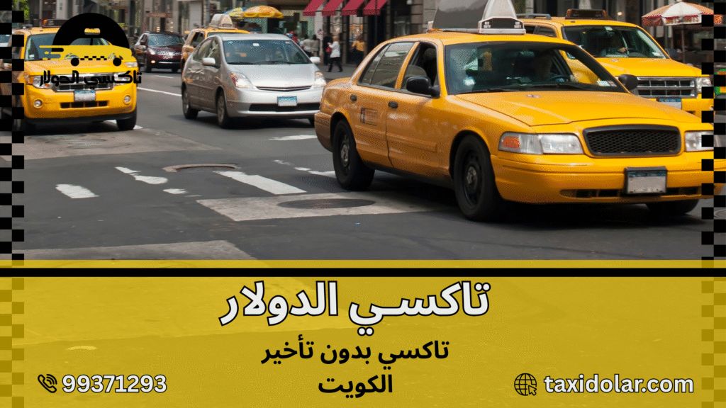 تاكسي بدون تأخير الكويت