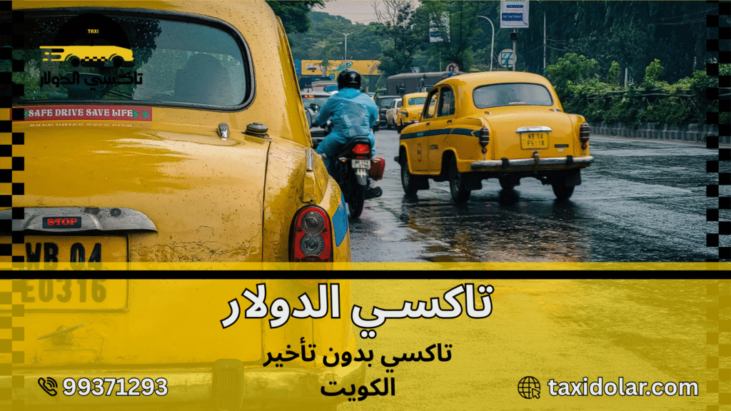 تاكسي بدون تأخير الكويت