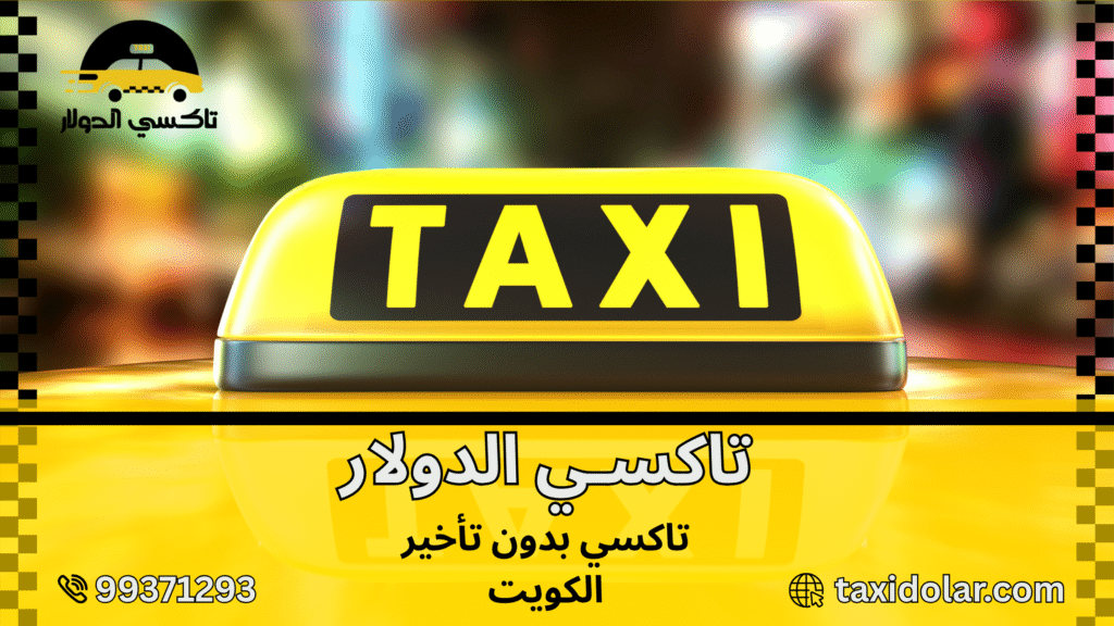 تاكسي بدون تأخير الكويت