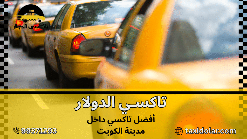 أفضل تاكسي داخل مدينة الكويت