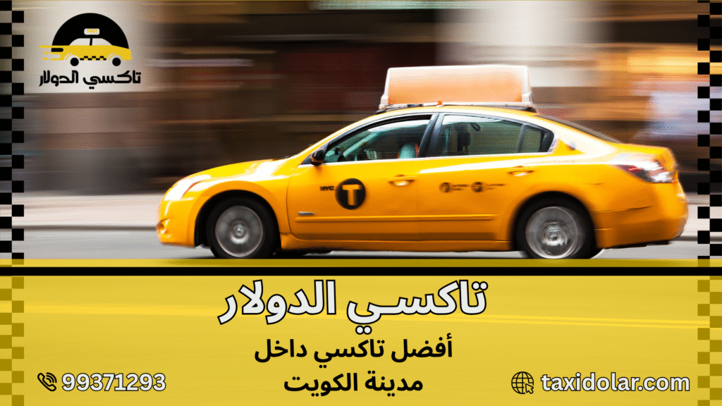 أفضل تاكسي داخل مدينة الكويت