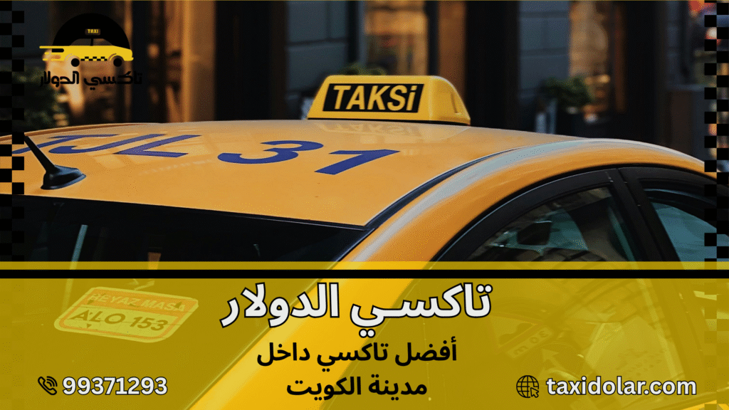 أفضل تاكسي داخل مدينة الكويت