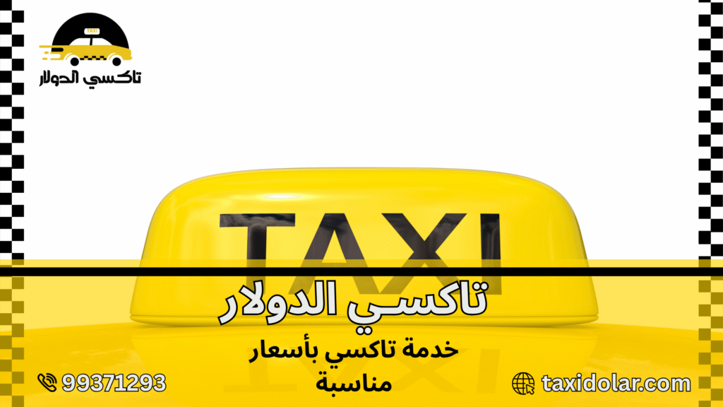 خدمة تاكسي بأسعار مناسبة