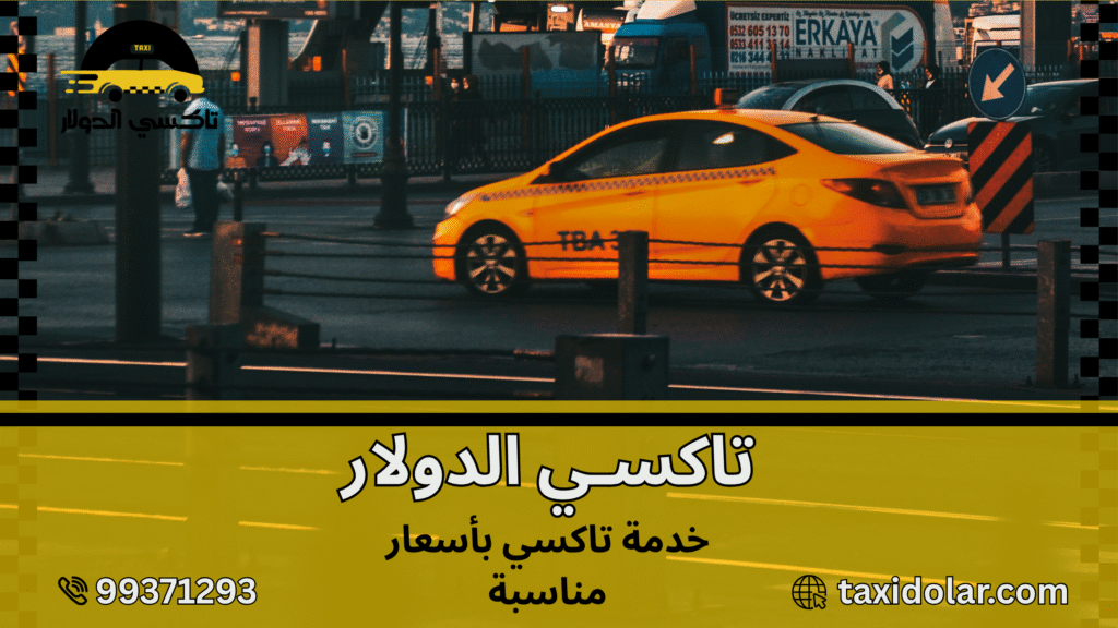 خدمة تاكسي بأسعار مناسبة
