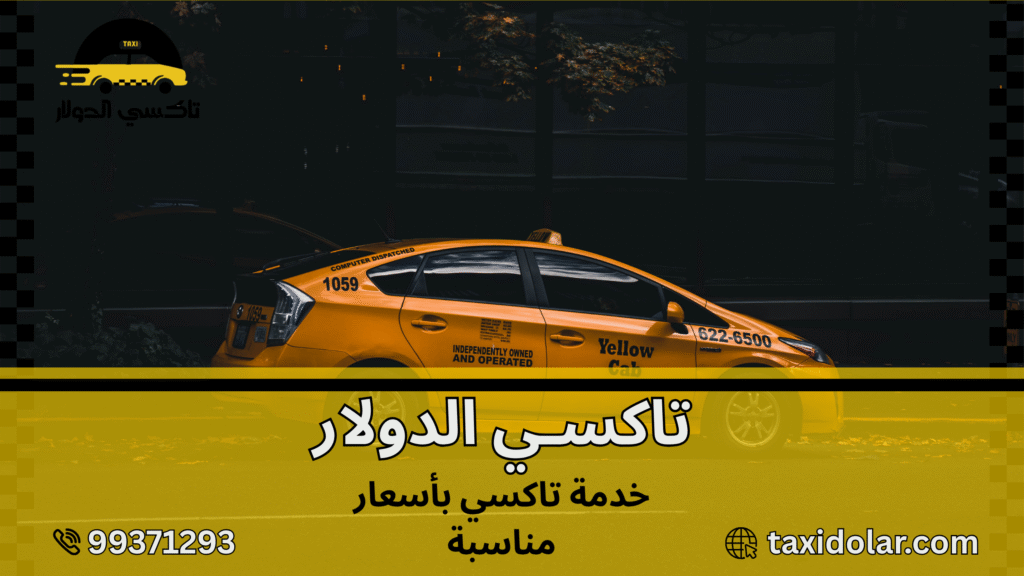 خدمة تاكسي بأسعار مناسبة