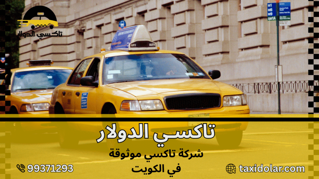شركة تاكسي موثوقة في الكويت