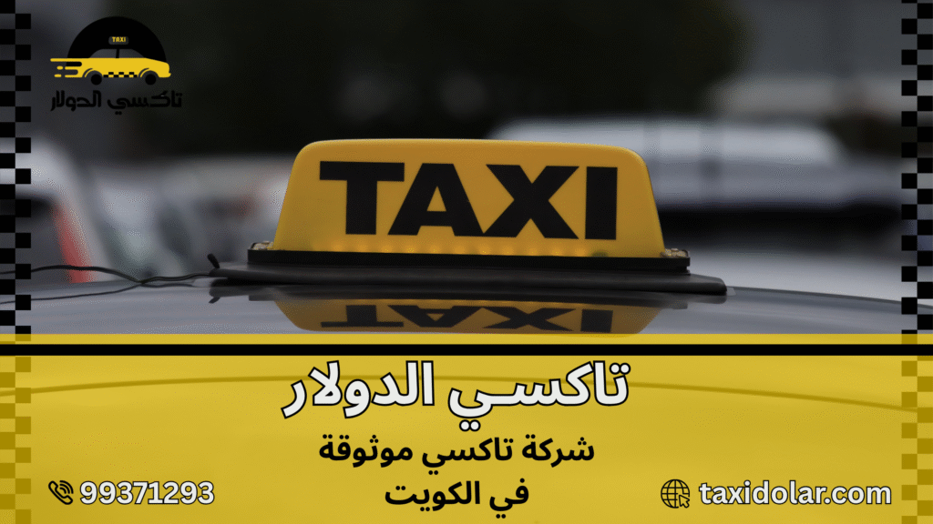 شركة تاكسي موثوقة في الكويت
