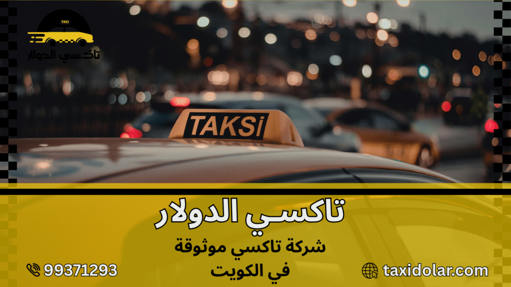 شركة تاكسي موثوقة في الكويت