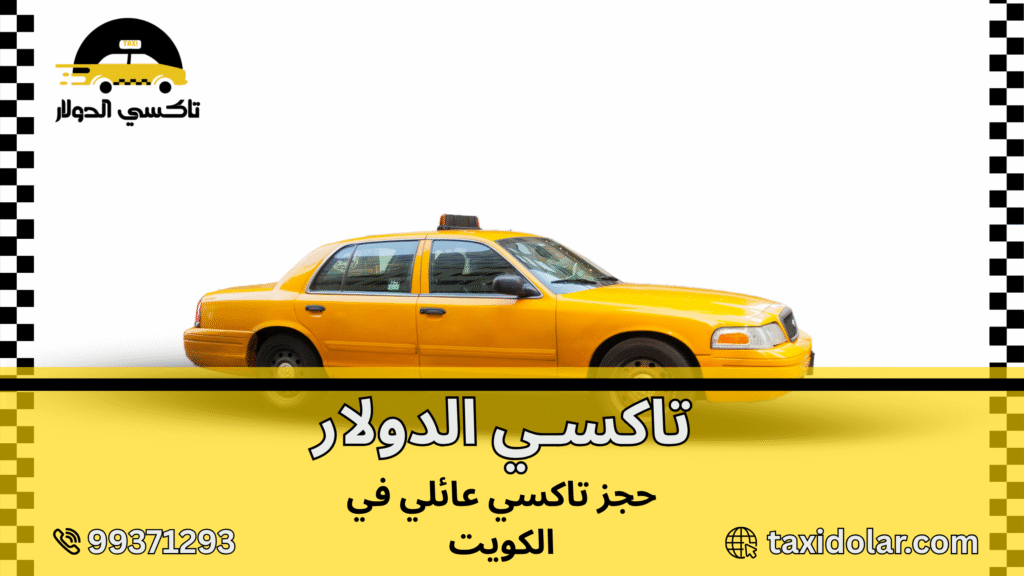 حجز تاكسي عائلي في الكويت