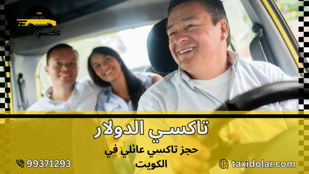 حجز تاكسي عائلي في الكويت