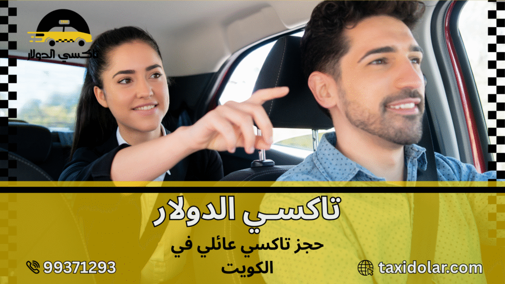 حجز تاكسي عائلي في الكويت