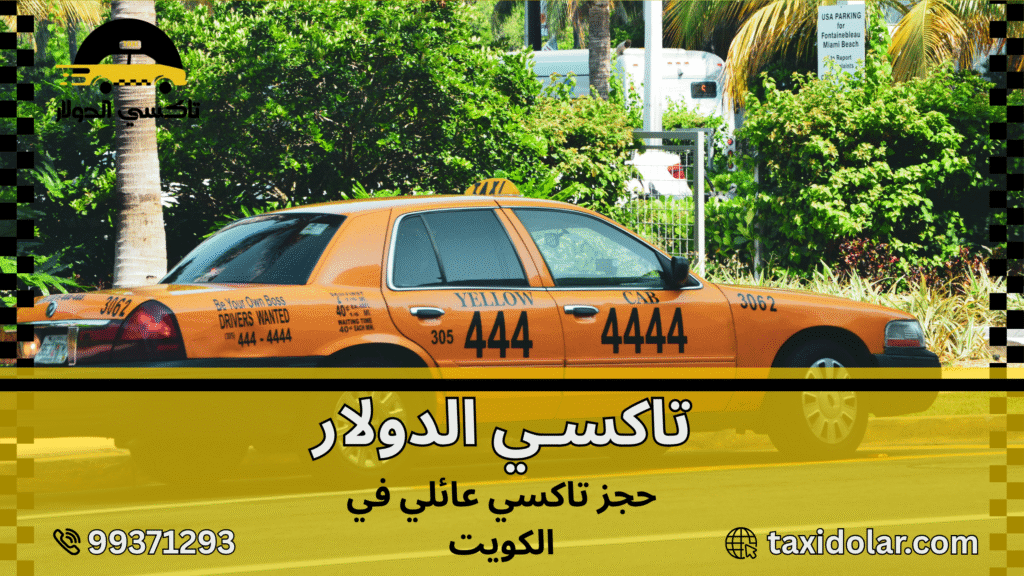 حجز تاكسي عائلي في الكويت