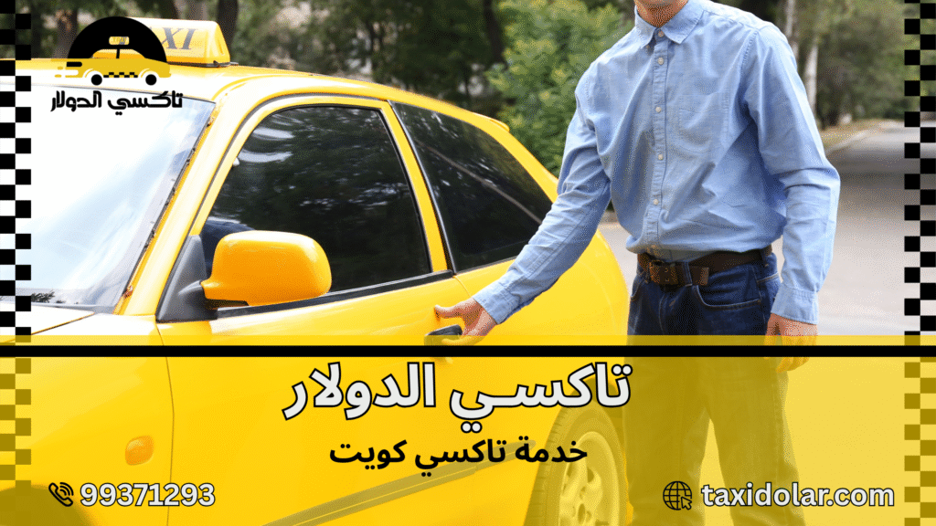 خدمة تاكسي كويت