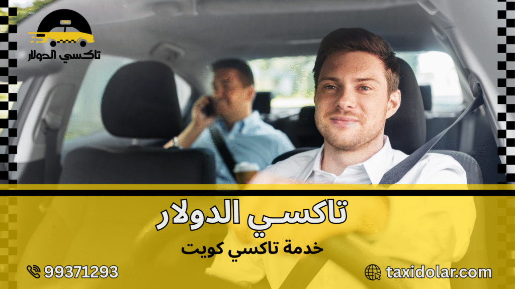 خدمه تاكسي كويت