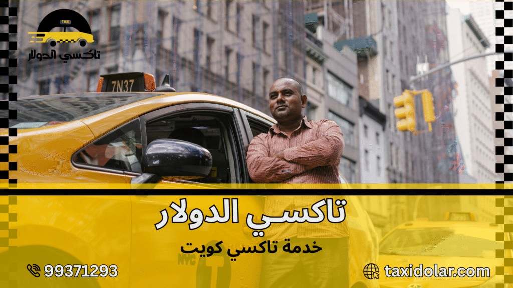 خدمه تاكسي كويت