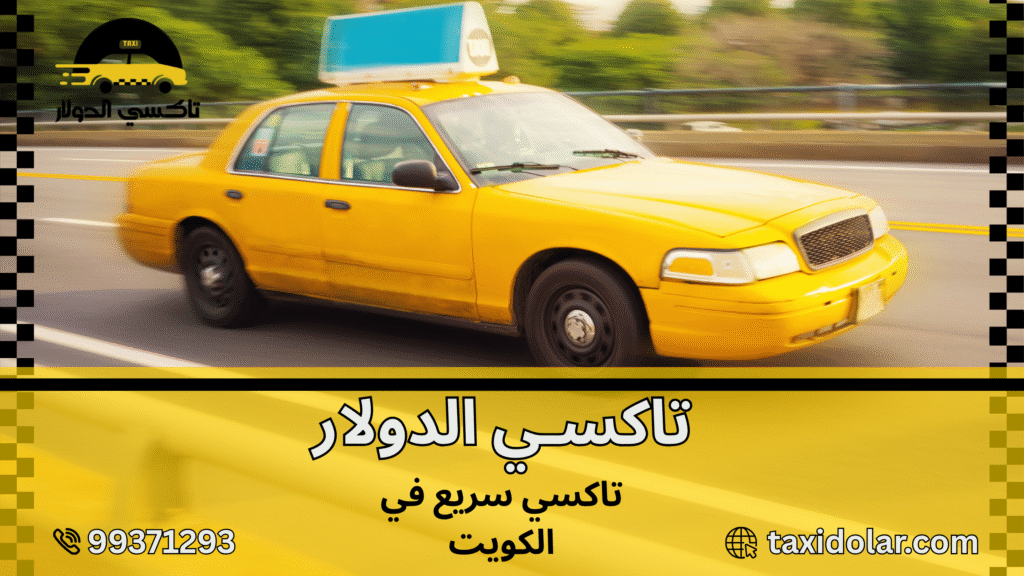 تاكسي سريع في الكويت