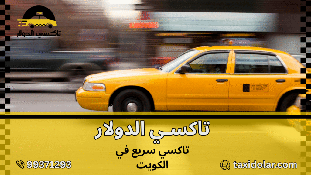 تاكسي سريع في الكويت
