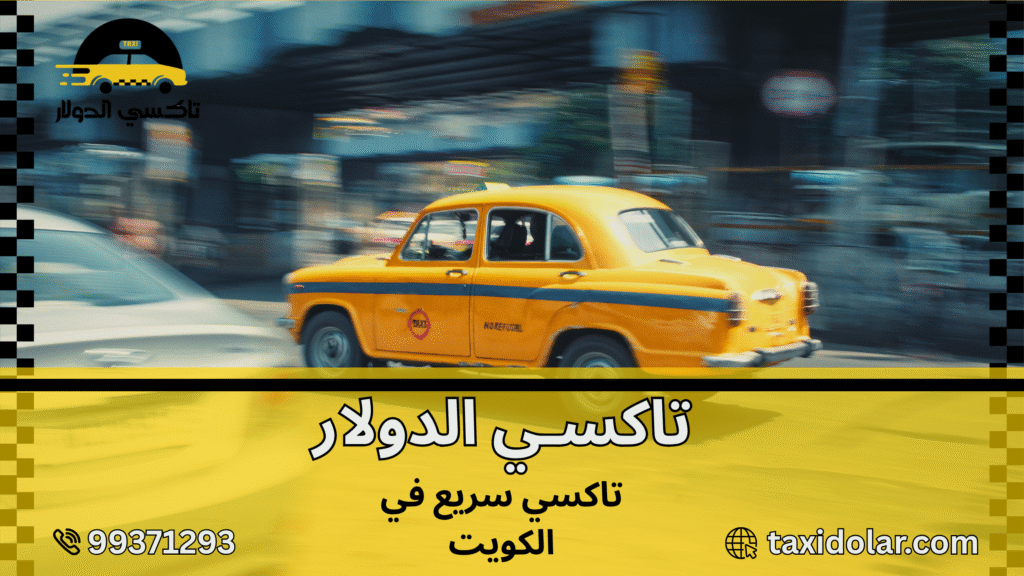 تاكسي سريع في الكويت