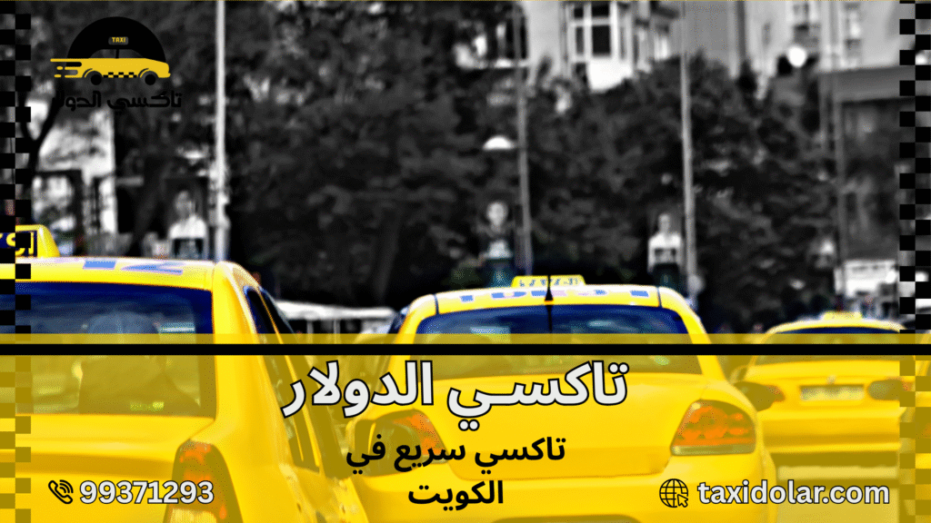 تاكسي سريع في الكويت