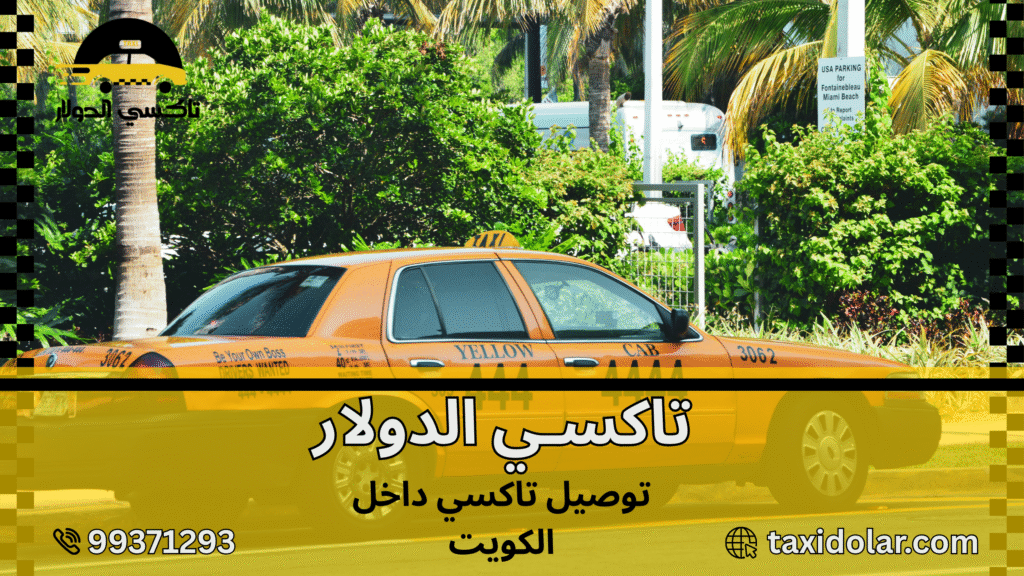 توصيل تاكسي داخل الكويت