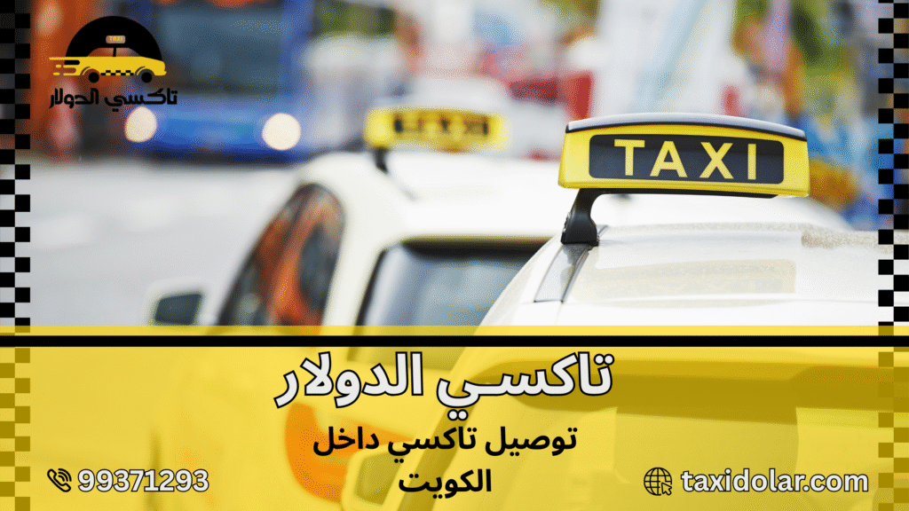 توصيل تاكسي داخل الكويت