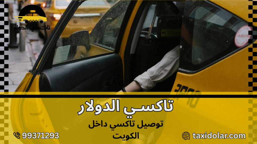 توصيل تاكسي داخل الكويت