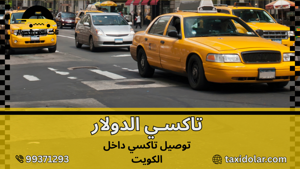 توصيل تاكسي دأخل الكويت