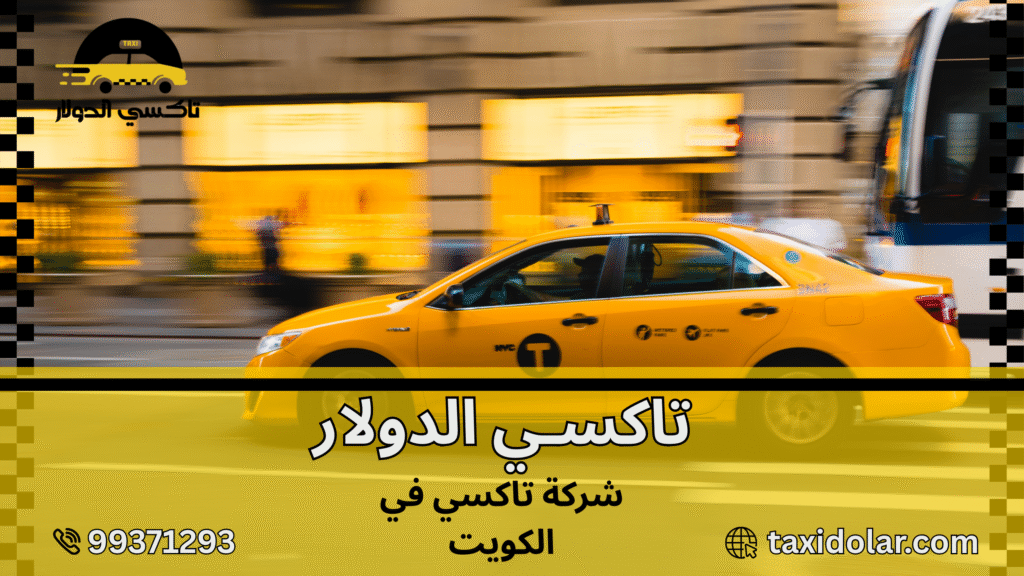 شركة تاكسي في الكويت
