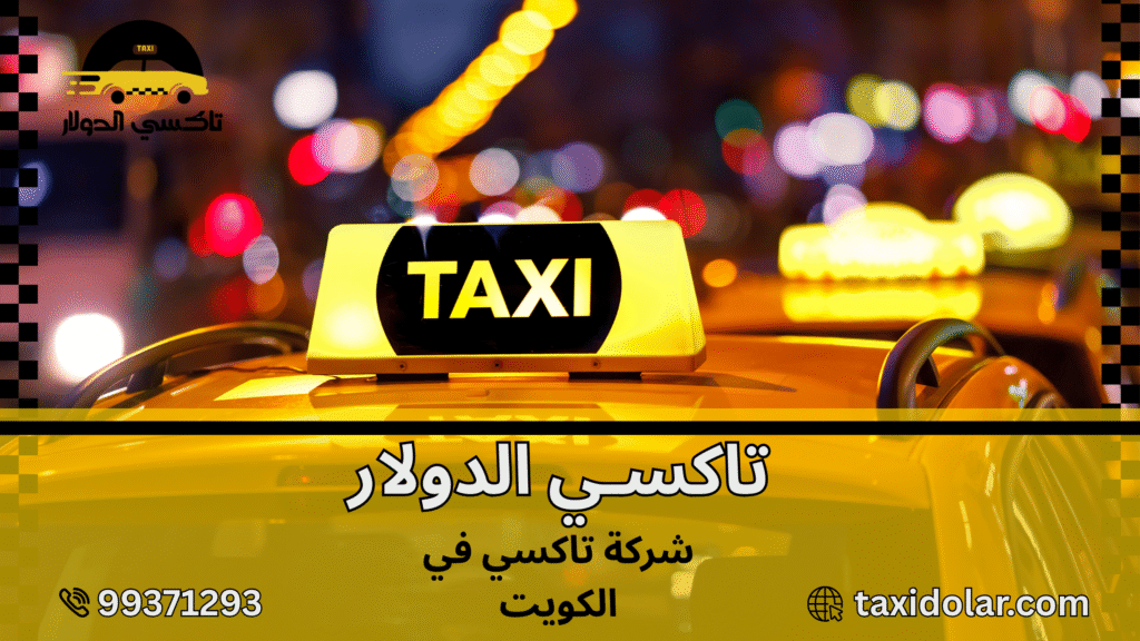 شركة تاكسي في الكويت