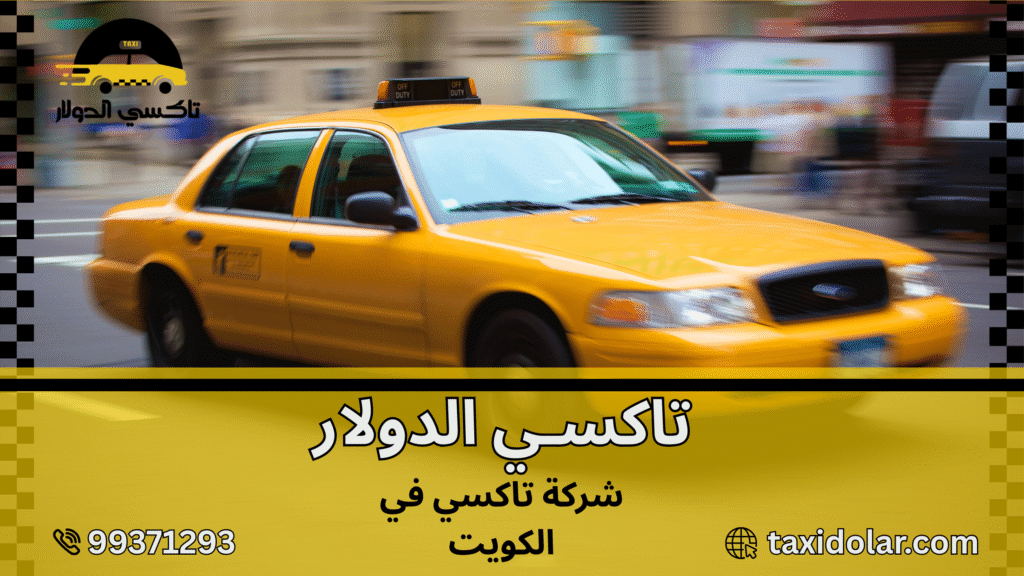 شركة تاكسي في الكويت
