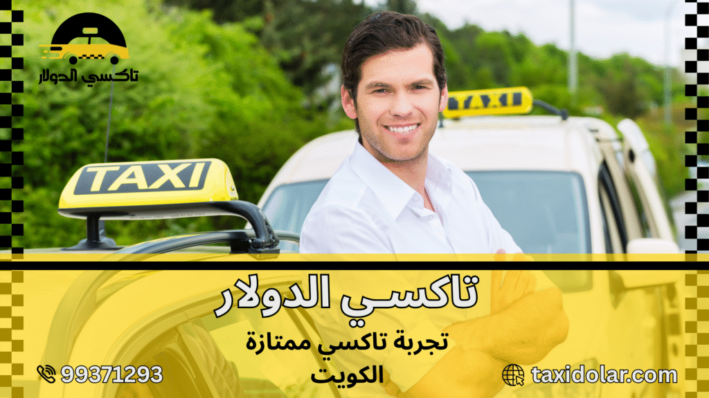 تجربة تاكسي ممتازة الكويت