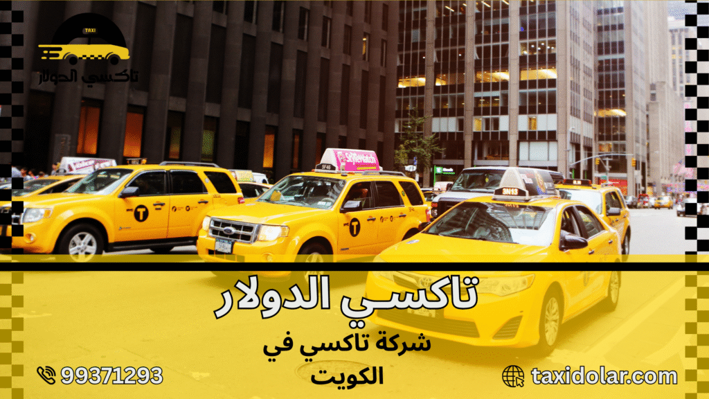 شركة تاكسي في الكويت