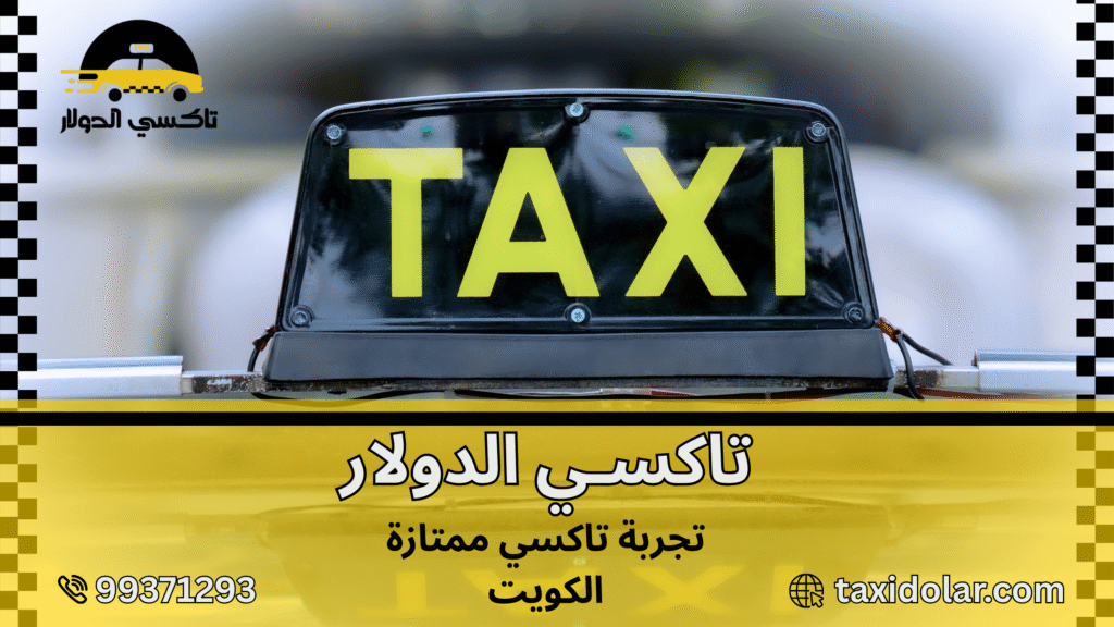 تجربة تاكسي ممتازة الكويت