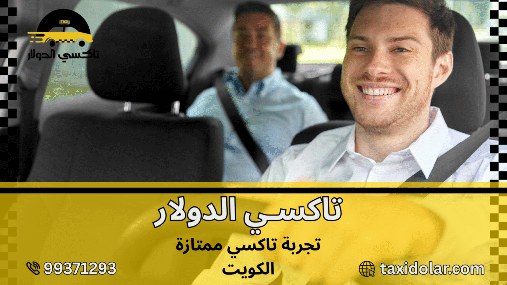 تجربة تاكسي ممتازة الكويت