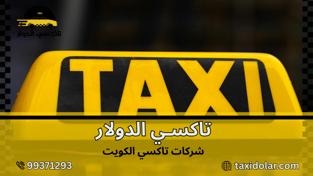 شركات تاكسي الكويت