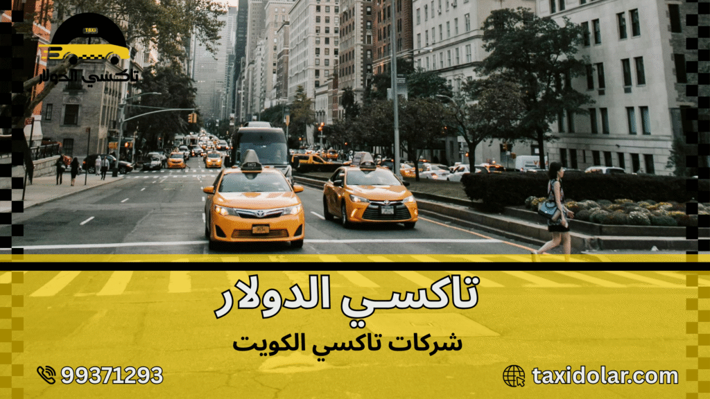 شركات تاكسي الكويت